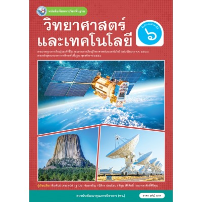 หนังสือเรียนรายวิชาพื้นฐานวิทยาศาสตร์และเทคโนโลยี ชั้นประถมศึกษาปีที่ 6 ฉบับ อญ.	(หลักสูตรฯ 2551 ฉบับปรับปรุง พ.ศ. 2560)